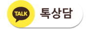 카톡 상담