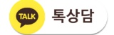 톡상담 투명