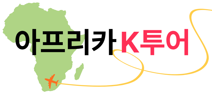 아프리카 K투어